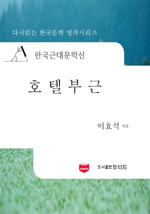 한국근대문학선: 호텔부근 (이효석 50)