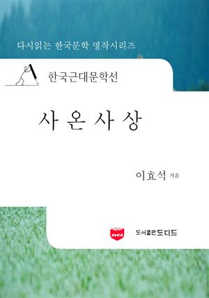 한국근대문학선: 사온사상 (이효석 51)