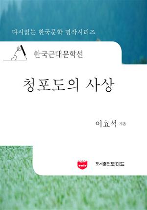 한국근대문학선: 청포도의 사상 (이효석 54)