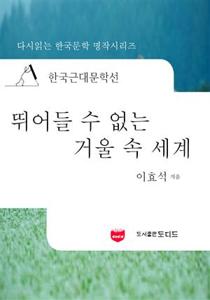 한국근대문학선: 뛰어들 수 없는 거울 속 세계 (이효석 56)