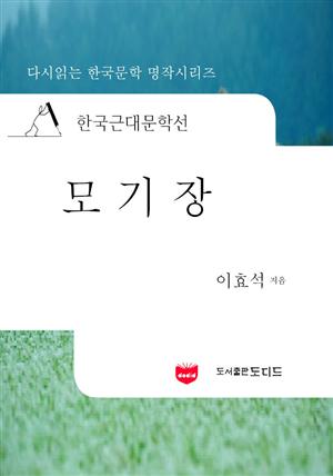 한국근대문학선: 모기장 (이효석 57)