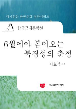 한국근대문학선: 6월에야 봄이 오는 북경성의 춘정 (이효석 58)