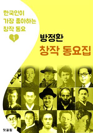 (소파) 방정환 동요집 (한국인이 가장 좋아하는 동요)