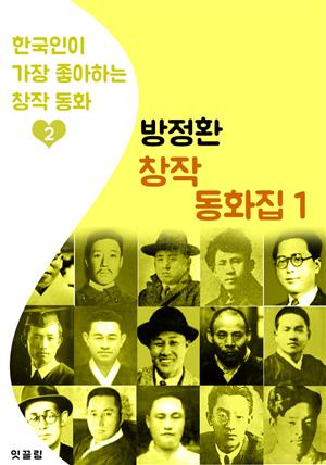 (소파) 방정환 동화집 1 (한국인이 가장 좋아하는 동화)