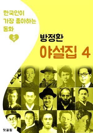 (소파) 방정환 야설집 4 (한국인이 가장 좋아하는 동화)