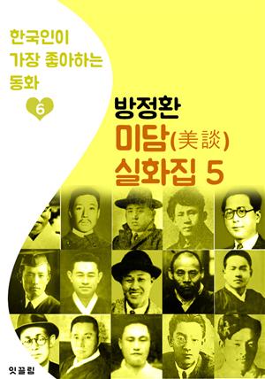 (소파) 방정환 미담/설화집 5 (한국인이 가장 좋아하는 동화)