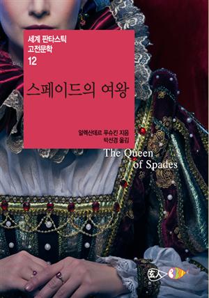 스페이드의 여왕 - 세계 판타스틱 고전문학 012