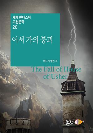 어셔 가의 붕괴 - 세계 판타스틱 고전문학 020