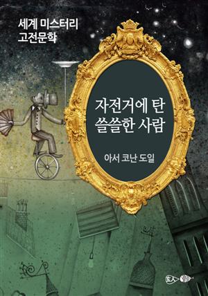 자전거에 탄 쓸쓸한 사람 - 세계 미스터리 고전문학 021