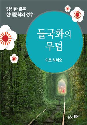 들국화의 무덤 - 일본 중단편 고전문학 006