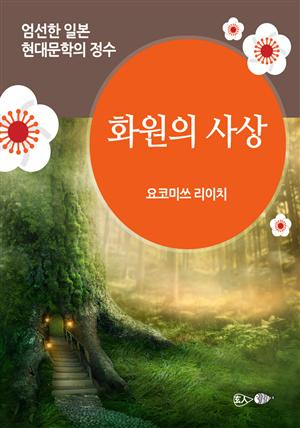 화원의 사상 - 일본 중단편 고전문학 008