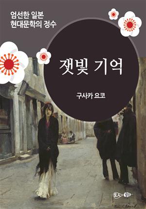 잿빛 기억 - 일본 중단편 고전문학 012