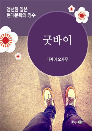 굿바이 - 일본 중단편 고전문학 015