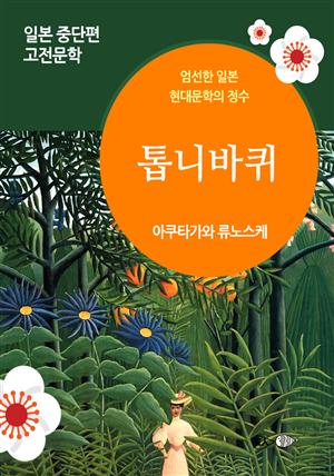 톱니바퀴 - 일본 중단편 고전문학 020