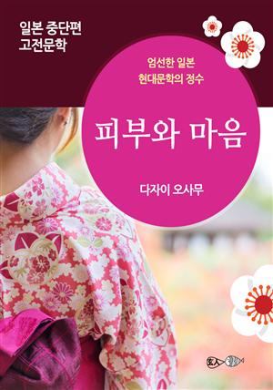 피부와 마음 - 일본 중단편 고전문학 021