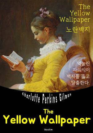 노란 벽지 The Yellow Wallpaper (영어 원서 읽기)