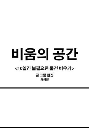 비움의 공간