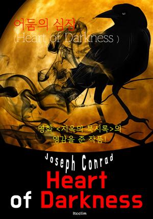 어둠의 심장 Heart of Darkness (영어 원서 읽기)