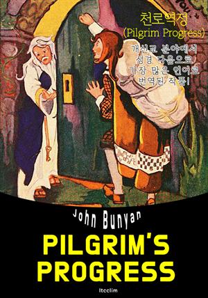 천로역정 The Pilgrim's Progress (영어 원서 읽기)