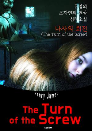 나사의 회전 The Turn of the Screw (영어 원서 읽기)