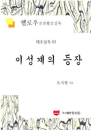 헬로우 조선왕조실록: 태조실록 03 (이성계의 등장)