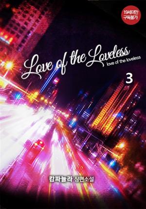 [BL] Love of the loveless 3권 (완결)