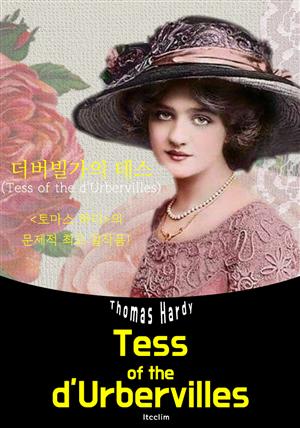 더버빌가의 테스 Tess of the d'Urbervilles (영어 원서 읽기)