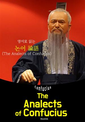 (영어로 읽는) 논어 論語 The Analects of Confucius