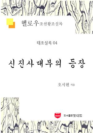 헬로우 조선왕조실록: 태조실록 04 (신진사대부의 등장)