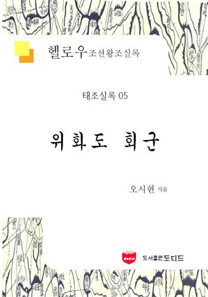 헬로우 조선왕조실록: 태조실록 05 (위화도 회군)