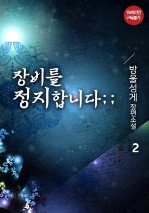 장비를 정지합니다 2권 (완결)