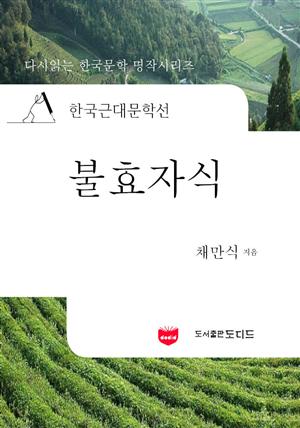 한국근대문학선: 불효자식 (채만식 03)