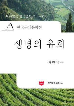 한국근대문학선: 생명의 유희 (채만식 04)