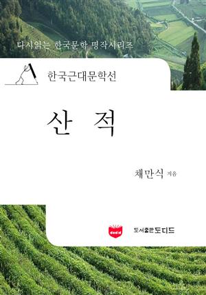 한국근대문학선: 산적 (채만식 05)