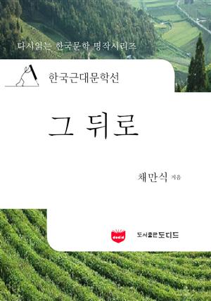 한국근대문학선: 그뒤로 (채만식 06)