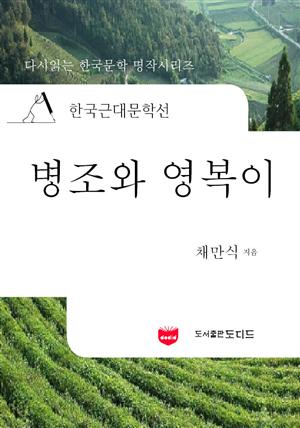 한국근대문학선: 병조와 영복이 (채만식 07)