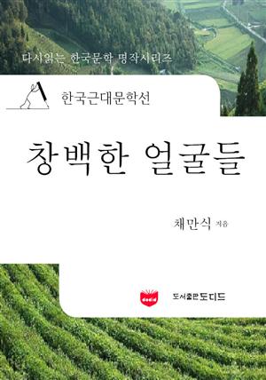 한국근대문학선: 창백한 얼굴들 (채만식 10)