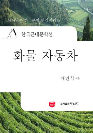 한국근대문학선: 화물자동차 (채만식 11)