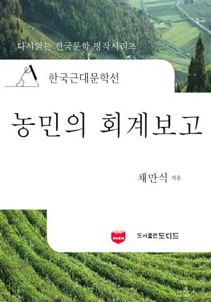 한국근대문학선: 농민의 회계보고 (채만식 12)