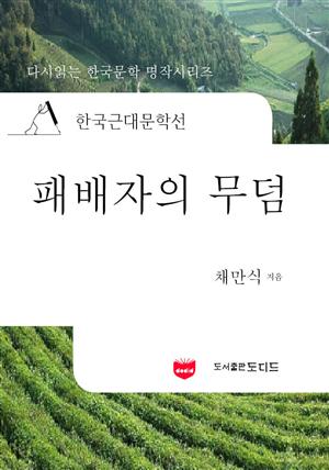 한국근대문학선: 패배자의 무덤 (채만식 19)