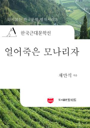 한국근대문학선: 얼어죽은 모나리자 (채만식 21)