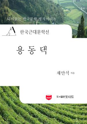 한국근대문학선: 용동댁 (채만식 26)