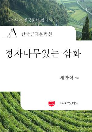 한국근대문학선: 정자나무있는 삽화 (채만식 28)