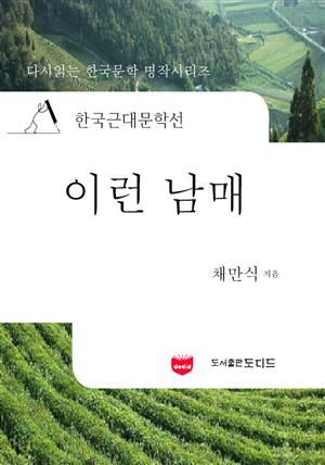 한국근대문학선: 이런 남매 (채만식 31)