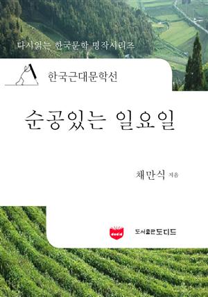 한국근대문학선: 순공있는 일요일 (채만식 33)