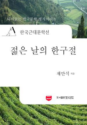 한국근대문학선: 젊은 날의 한구절 (채만식 34)