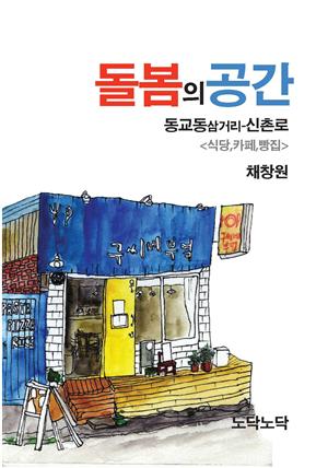 돌봄의 공간 동교동삼거리-신촌로 <식당,카페,빵집>