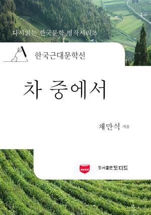 한국근대문학선: 차중에서 (채만식 36)