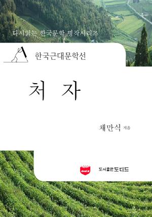 한국근대문학선: 처자 (채만식 41)