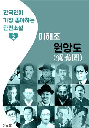 원앙도 : 이해조 (한국인이 가장 좋아하는 단편소설)